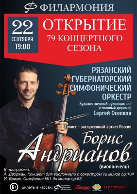 Рязанская филармония открывает 79-й концертный сезон